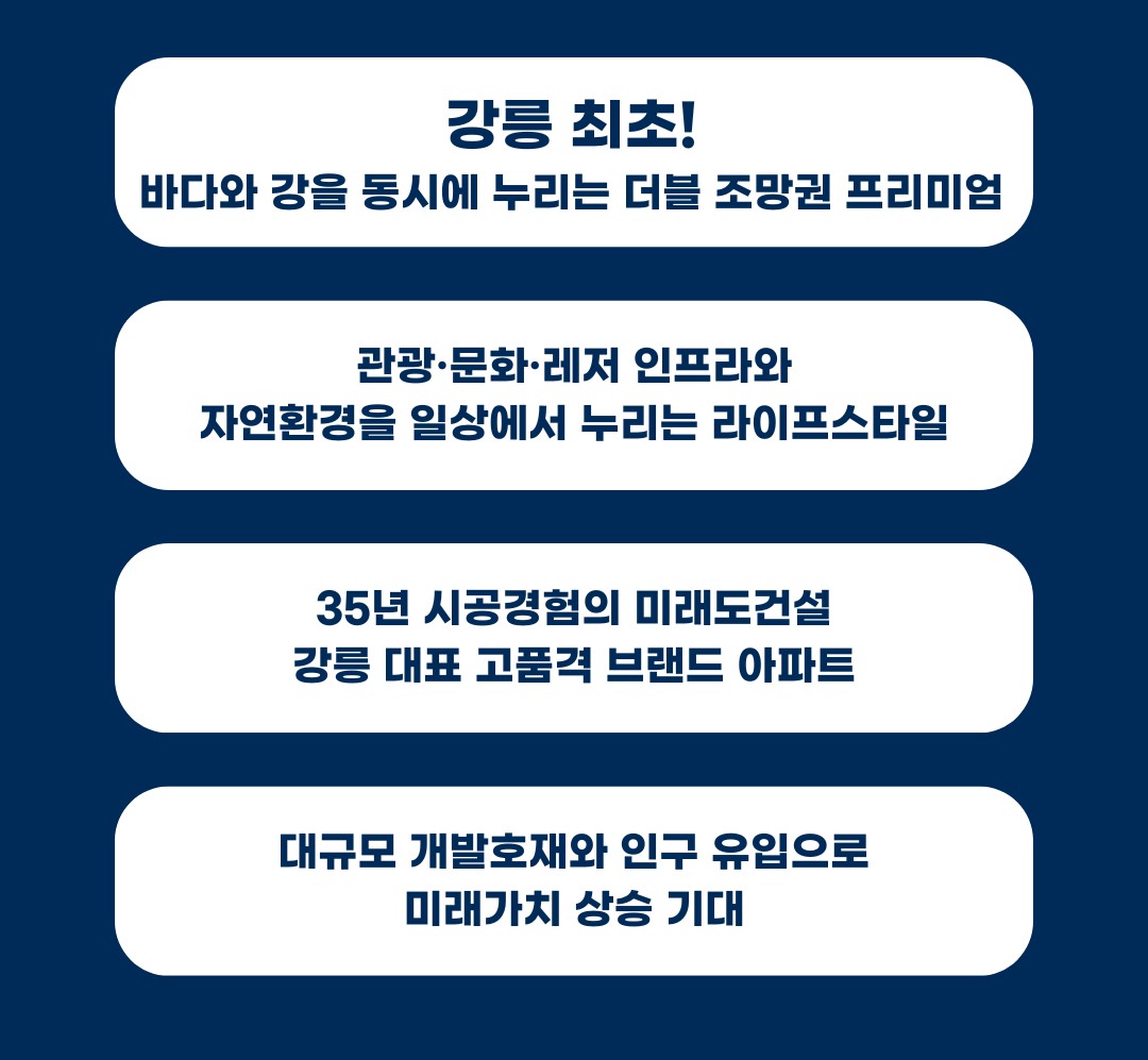 강릉 모아미래도 오션리버